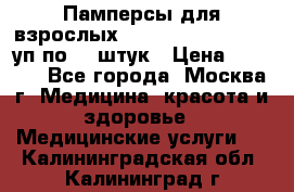 Памперсы для взрослых “Tena Slip Plus“, 2 уп по 30 штук › Цена ­ 1 700 - Все города, Москва г. Медицина, красота и здоровье » Медицинские услуги   . Калининградская обл.,Калининград г.